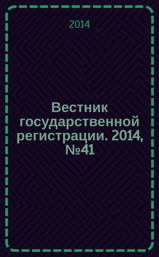 Вестник государственной регистрации. 2014, № 41 (501), ч. 1