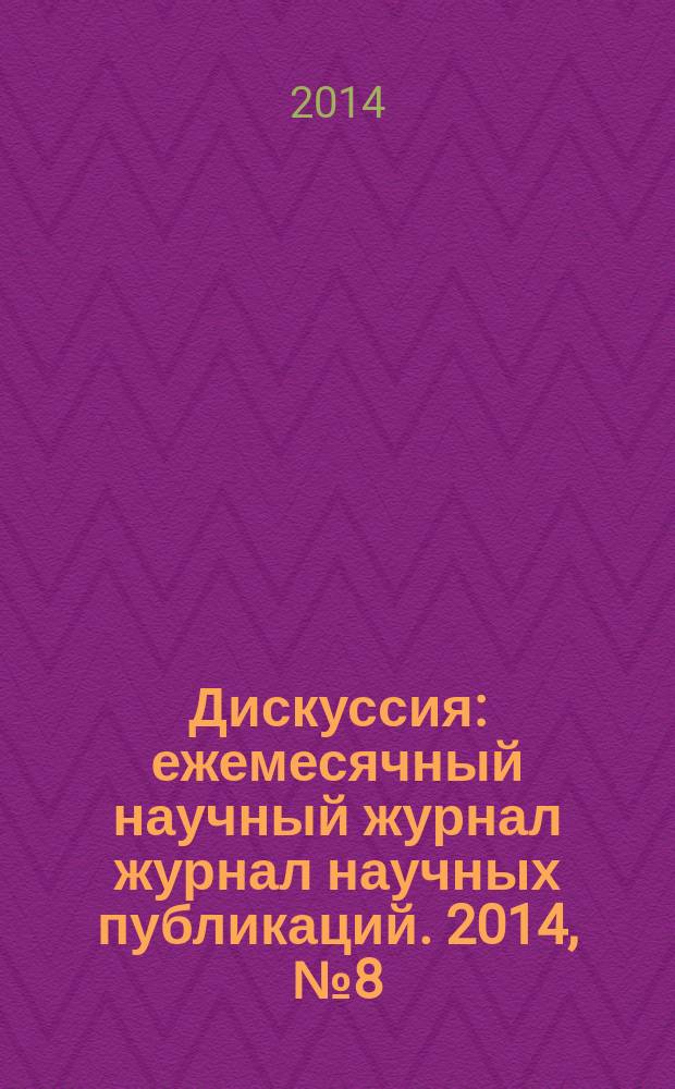 Дискуссия : ежемесячный научный журнал журнал научных публикаций. 2014, № 8 (49)