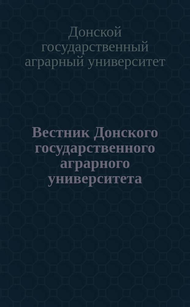 Вестник Донского государственного аграрного университета = The Bulletin Donskoy state agrarian university : научный журнал