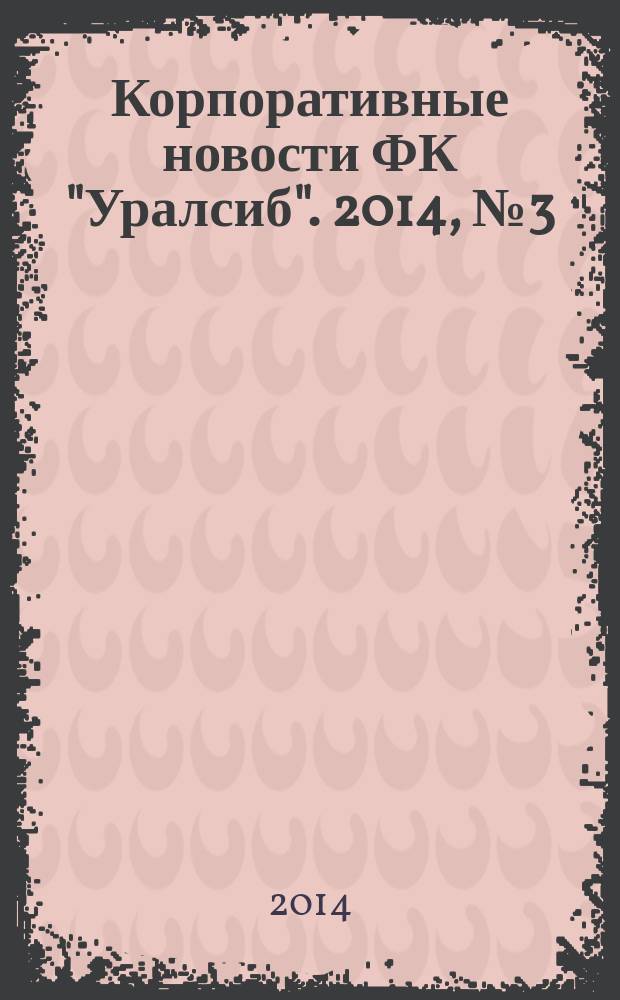 Корпоративные новости ФК "Уралсиб". 2014, № 3 (99)