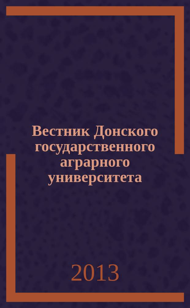 Вестник Донского государственного аграрного университета : научный журнал. 2013, вып. 1