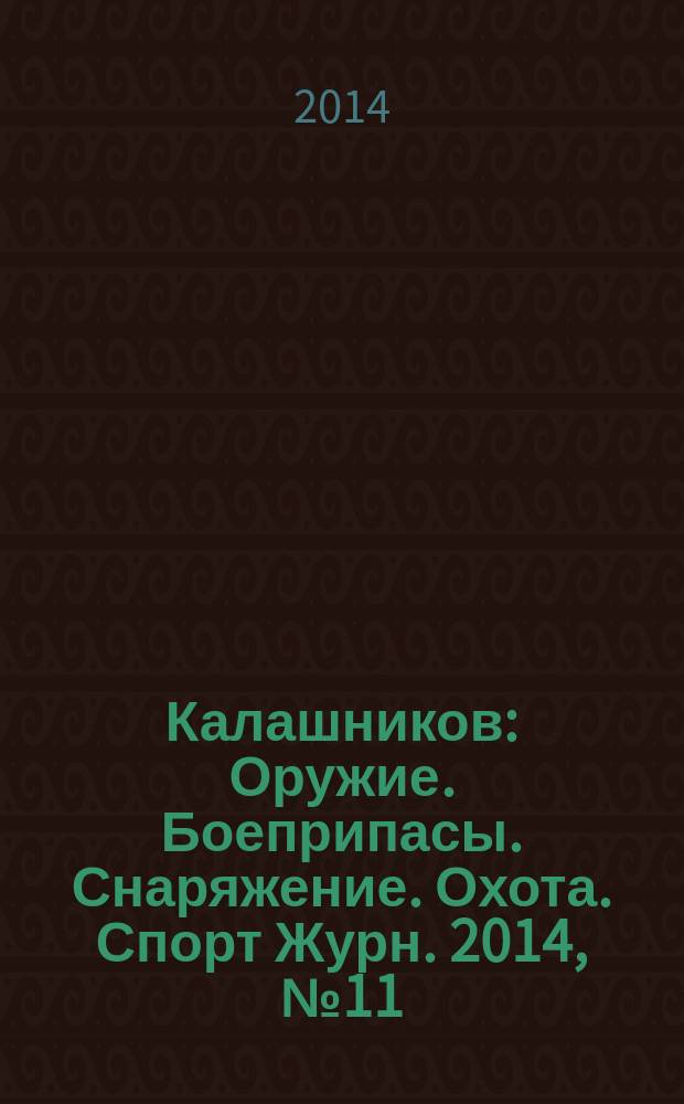 Калашников : Оружие. Боеприпасы. Снаряжение. Охота. Спорт Журн. 2014, № 11