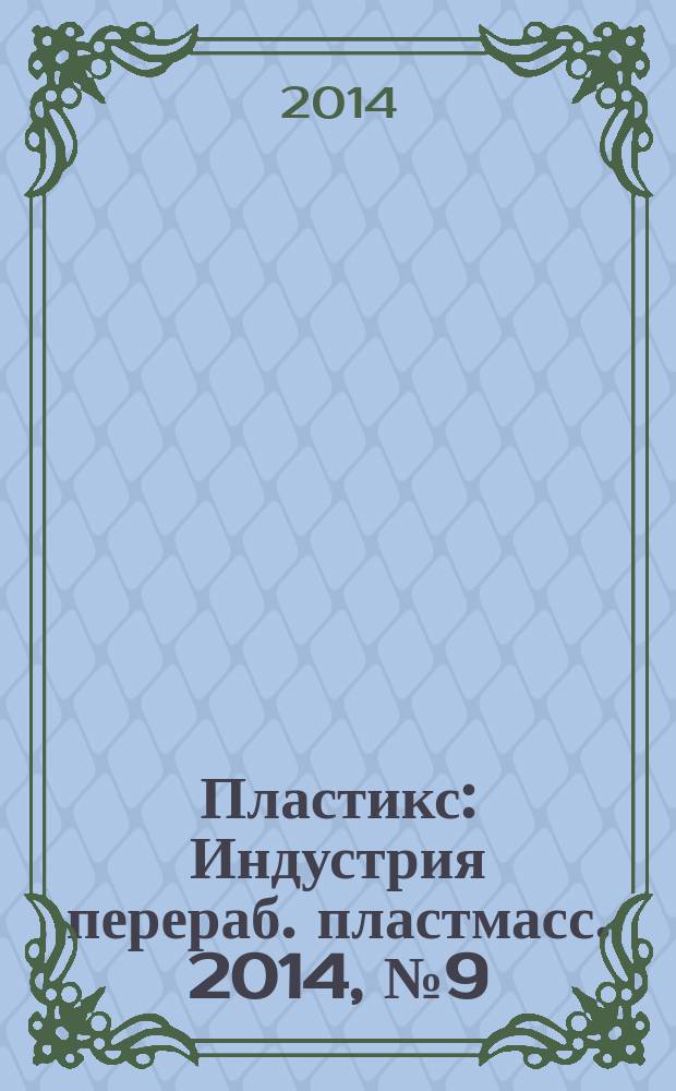 Пластикс : Индустрия перераб. пластмасс. 2014, № 9 (138)