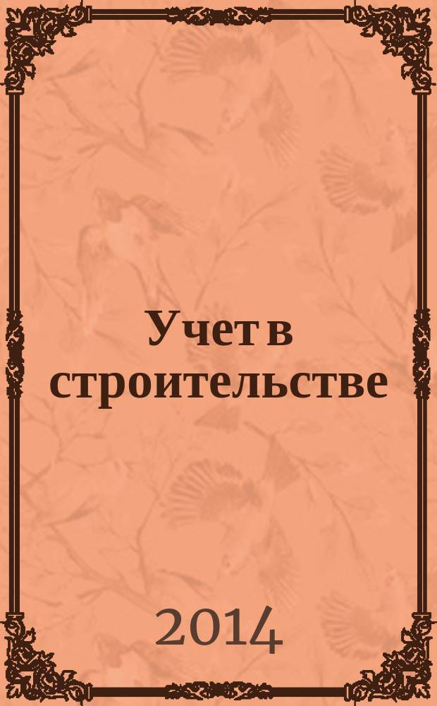 Учет в строительстве : Отрасл. прил. к журн. "Главбух". 2014, № 11