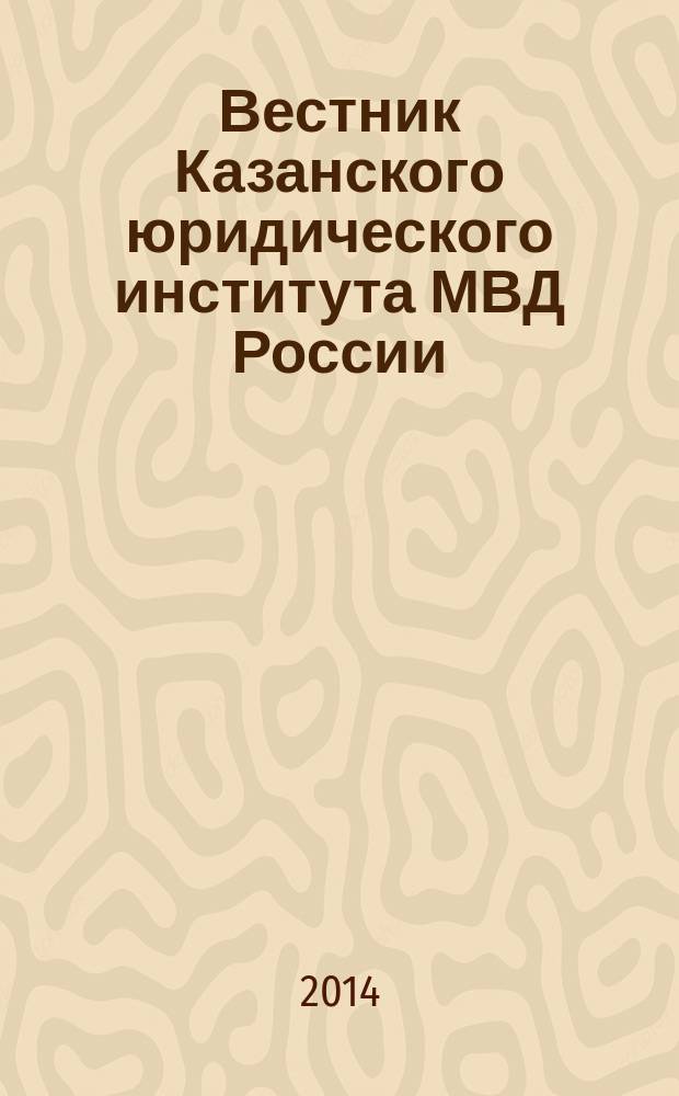 Вестник Казанского юридического института МВД России : научно-теоретический журнал. 2014, № 3 (17)
