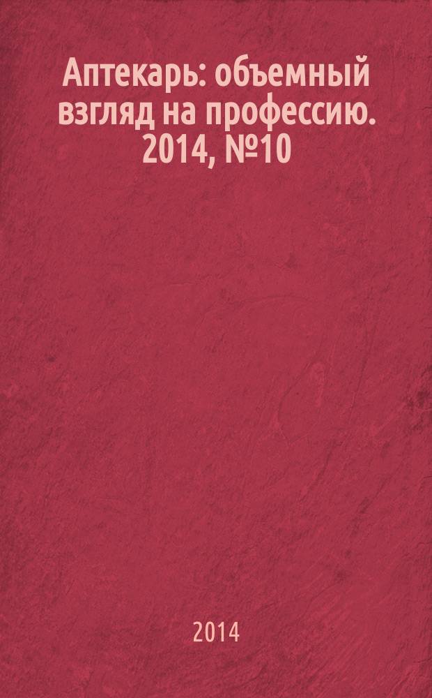 Аптекарь : объемный взгляд на профессию. 2014, № 10 (113)