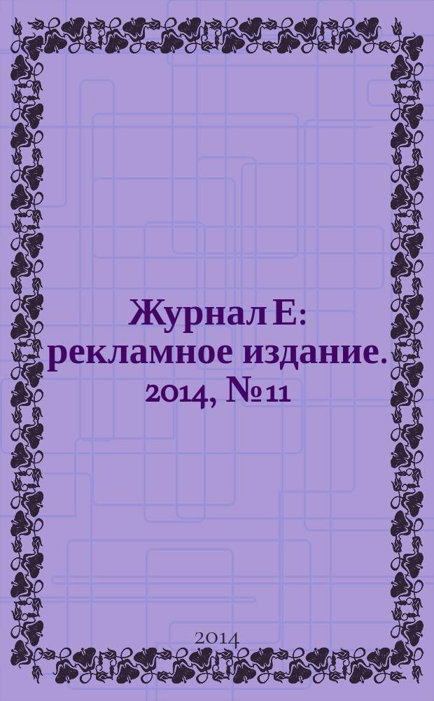 Журнал Е : рекламное издание. 2014, № 11 (53)