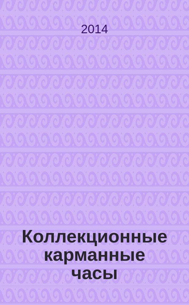 Коллекционные карманные часы : периодическое издание. № 29 : Испанские часы