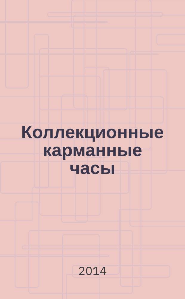 Коллекционные карманные часы : периодическое издание. № 32 : Стильные часы