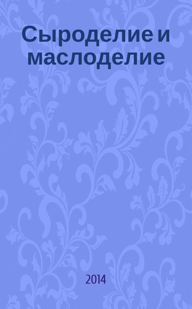 Сыроделие и маслоделие : Науч.-техн. и произв. журн. 2014, № 5