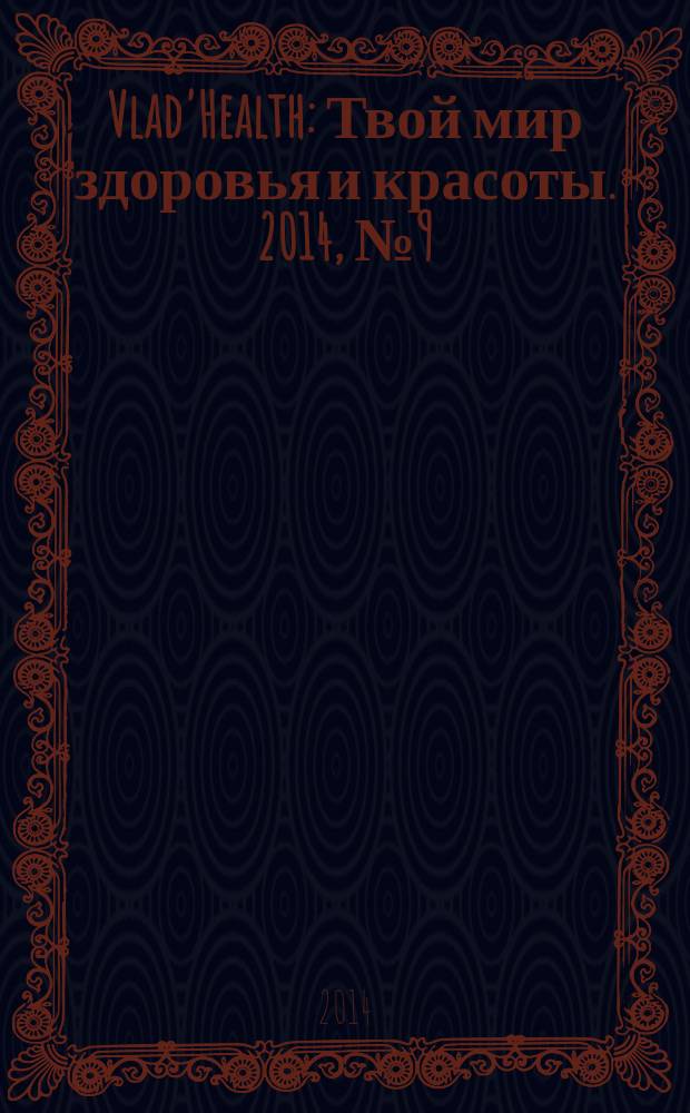 Vlad'Health : Твой мир здоровья и красоты. 2014, № 9 (40)