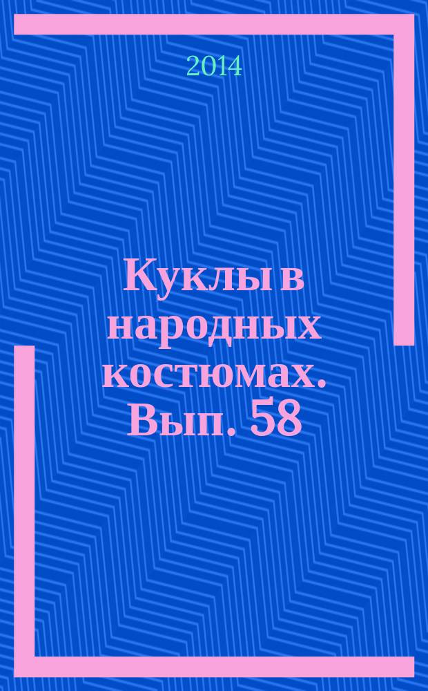 Куклы в народных костюмах. Вып. 58