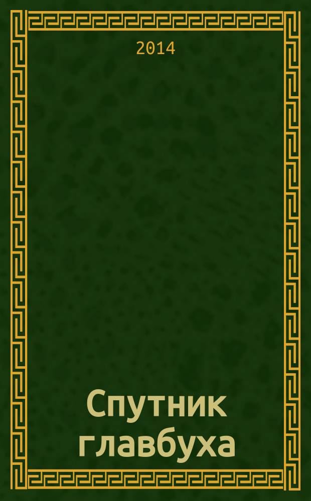 Спутник главбуха : московское приложение к журналу "Главбух". 2014, 11
