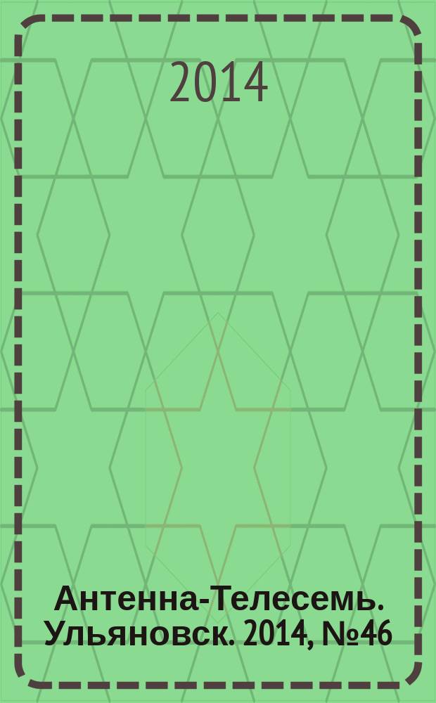 Антенна-Телесемь. Ульяновск. 2014, № 46 (723)