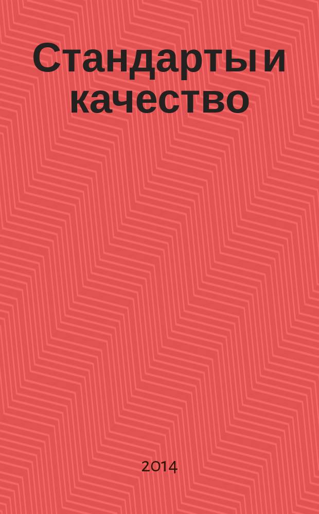 Стандарты и качество : Ежемес. науч.-техн. журн. Комитета стандартов, мер и измерит. приборов при Совете Министров СССР. 2014, № 11 (929)