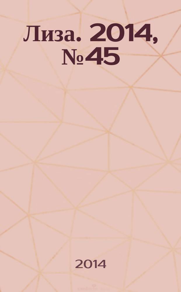 Лиза. 2014, № 45
