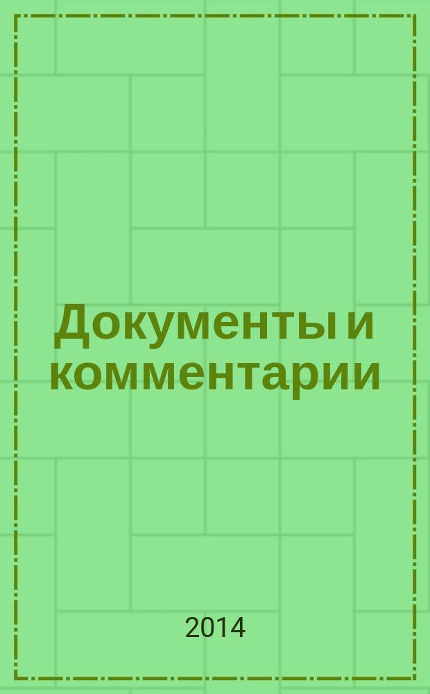 Документы и комментарии : все изменения в налоговом законодательстве и практике его применения журнал. 2014, № 21