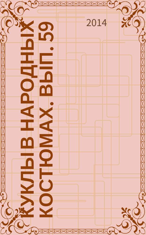 Куклы в народных костюмах. Вып. 59