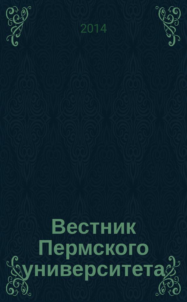 Вестник Пермского университета : научный журнал. 2014, № 1 (22)