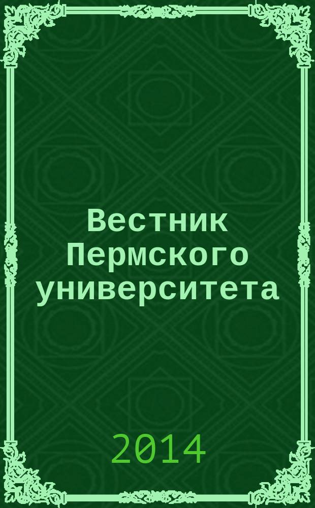 Вестник Пермского университета : научный журнал. 2014, вып. 1 (24)