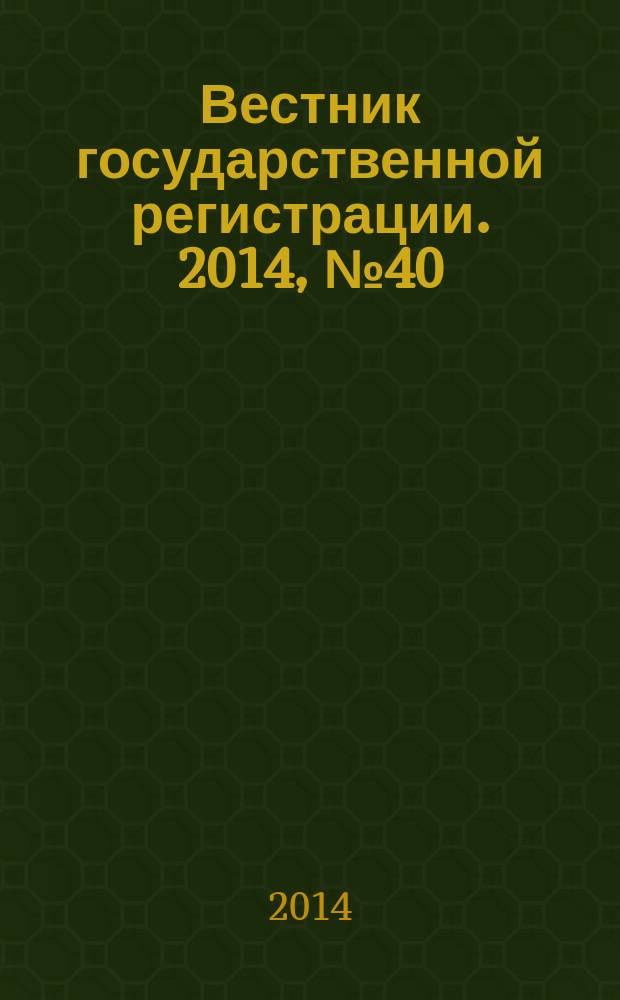 Вестник государственной регистрации. 2014, № 40 (500), ч. 2
