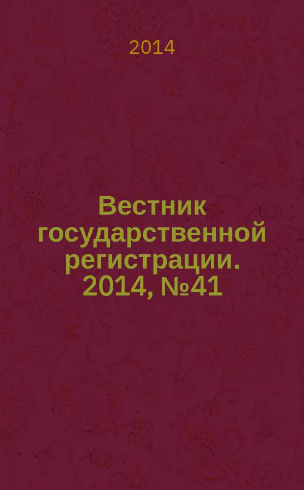 Вестник государственной регистрации. 2014, № 41 (501), ч. 2