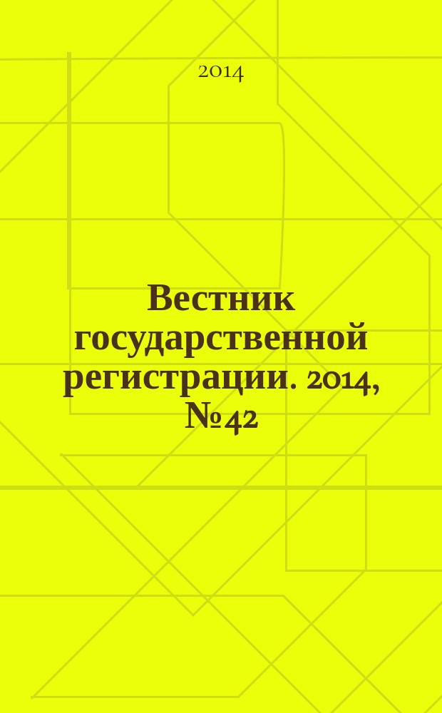 Вестник государственной регистрации. 2014, № 42 (502), ч. 2