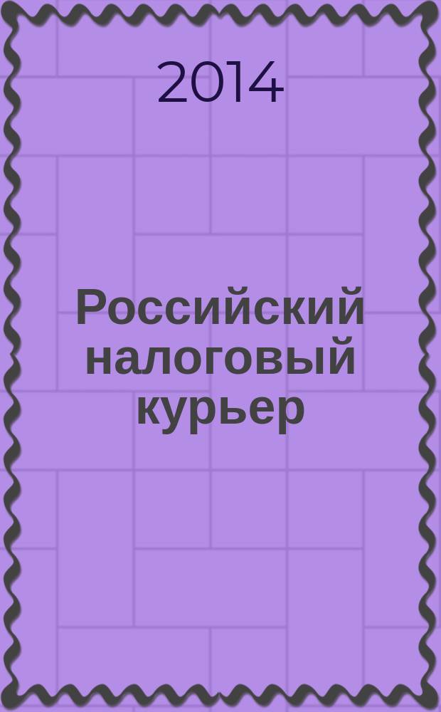 Российский налоговый курьер : Ежемес. журн. Госналогслужбы России для налоговых инспекторов и налогоплательщиков. 2014, № 22