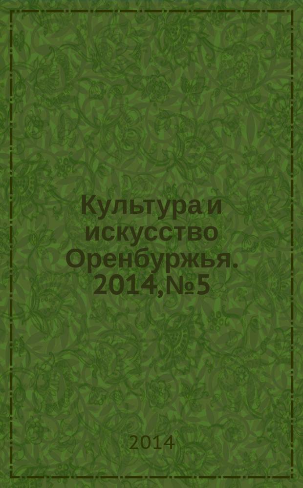 Культура и искусство Оренбуржья. 2014, № 5