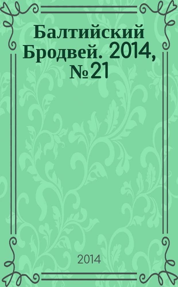 Балтийский Бродвей. 2014, № 21 (197)