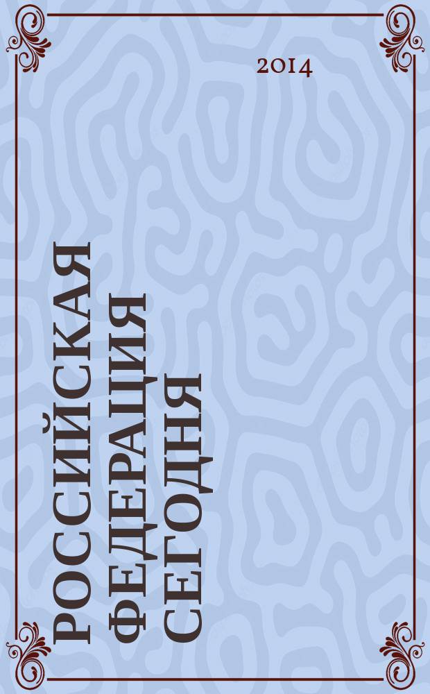 Российская Федерация сегодня : Обществ.-полит. журн. 2014, № 20