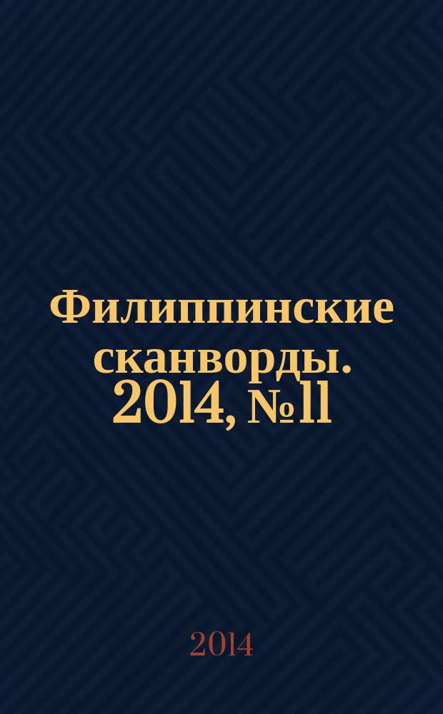 Филиппинские сканворды. 2014, № 11 (198) : Знакомые кейворды