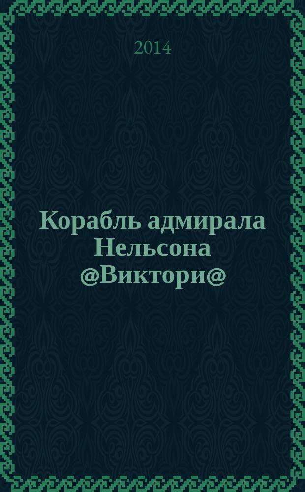 Корабль адмирала Нельсона @Виктори@ : еженедельное издание. Вып. 110 : Наполеон: дорога к ссылке
