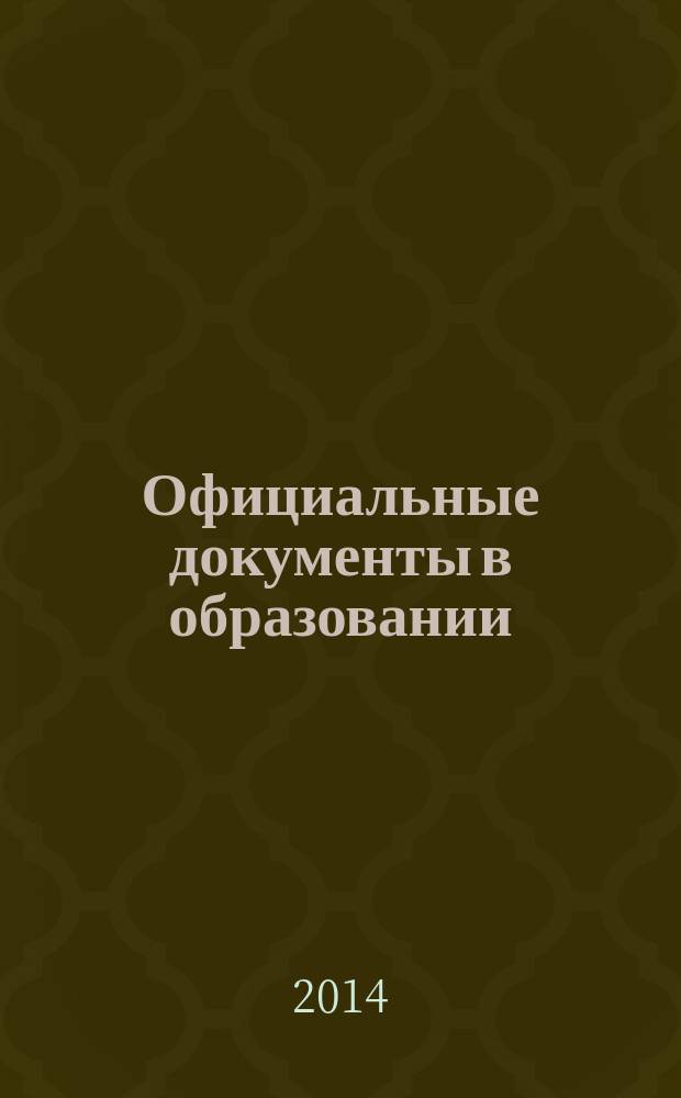 Официальные документы в образовании : Политика. Право. Социал. защита. Упр. Экономика. Бух. учет в сфере образования Информ. бюл. 2014, № 15 (515)