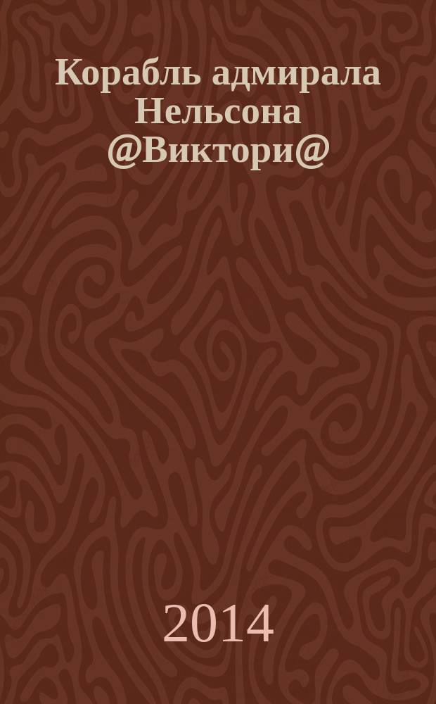 Корабль адмирала Нельсона @Виктори@ : еженедельное издание. Вып. 127 : "Конститьюшн"