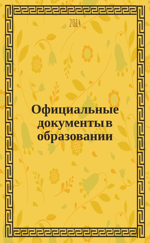 Официальные документы в образовании : Политика. Право. Социал. защита. Упр. Экономика. Бух. учет в сфере образования Информ. бюл. 2014, № 19 (519)