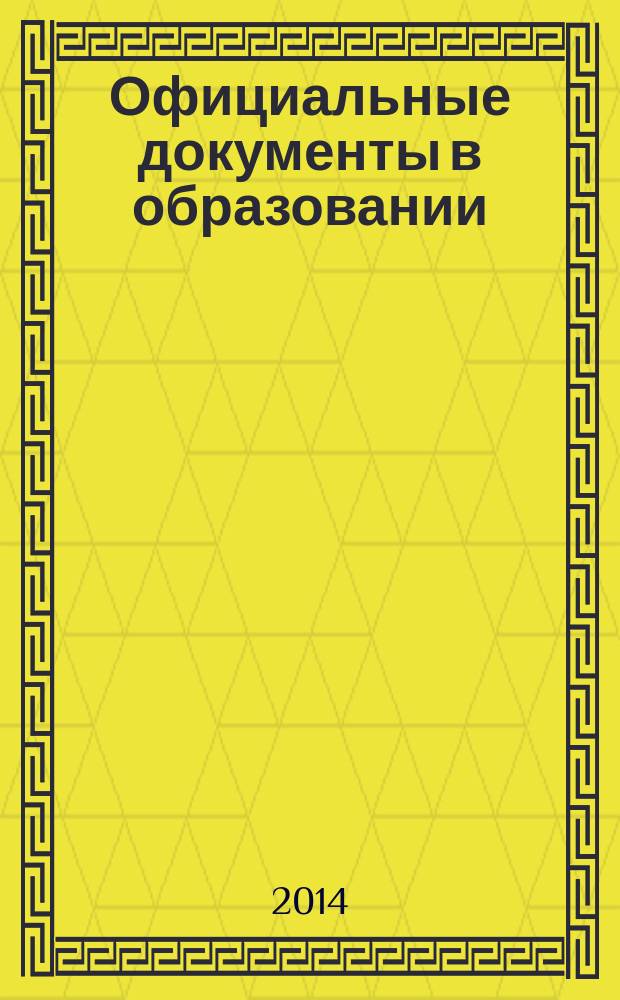 Официальные документы в образовании : Политика. Право. Социал. защита. Упр. Экономика. Бух. учет в сфере образования Информ. бюл. 2014, № 20 (520)