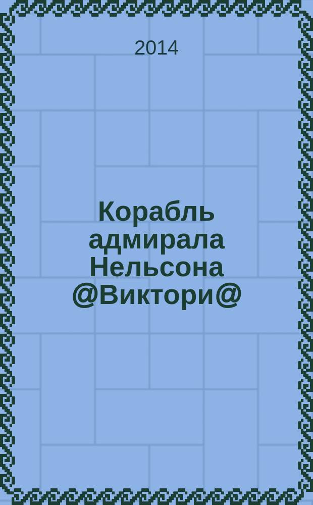 Корабль адмирала Нельсона @Виктори@ : еженедельное издание. Вып. 111 : Женщины в море