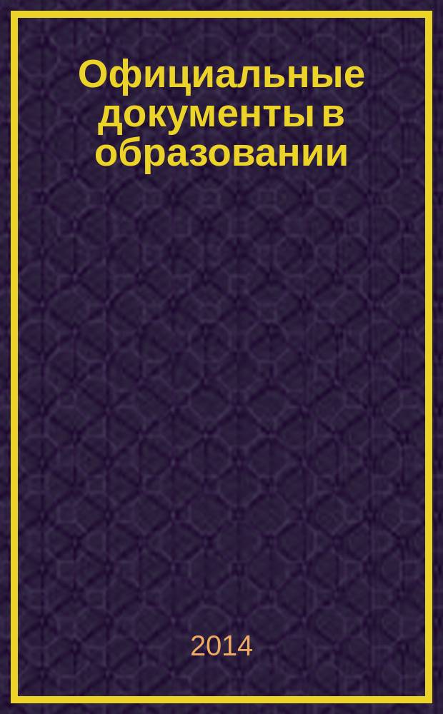 Официальные документы в образовании : Политика. Право. Социал. защита. Упр. Экономика. Бух. учет в сфере образования Информ. бюл. 2014, № 21 (521)