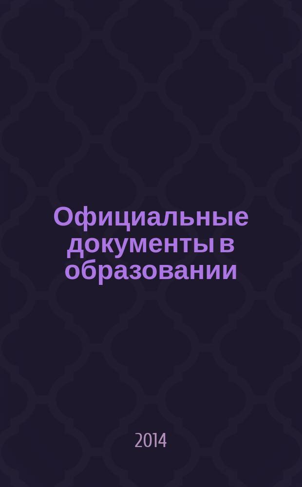Официальные документы в образовании : Политика. Право. Социал. защита. Упр. Экономика. Бух. учет в сфере образования Информ. бюл. 2014, № 23 (523)