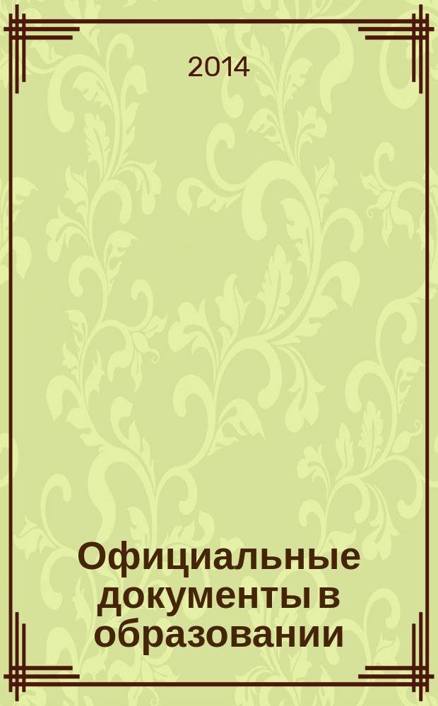 Официальные документы в образовании : Политика. Право. Социал. защита. Упр. Экономика. Бух. учет в сфере образования Информ. бюл. 2014, № 25 (525)