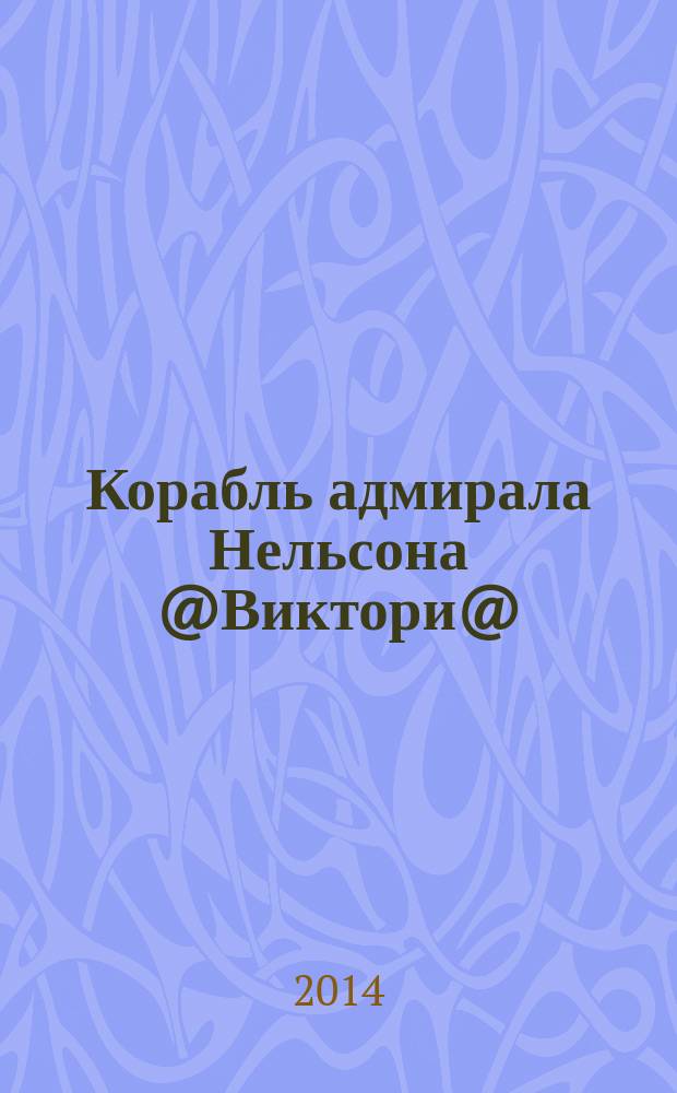 Корабль адмирала Нельсона @Виктори@ : еженедельное издание. Вып. 119 : Pax Britannica