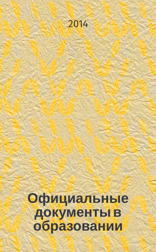 Официальные документы в образовании : Политика. Право. Социал. защита. Упр. Экономика. Бух. учет в сфере образования Информ. бюл. 2014, № 28 (528)