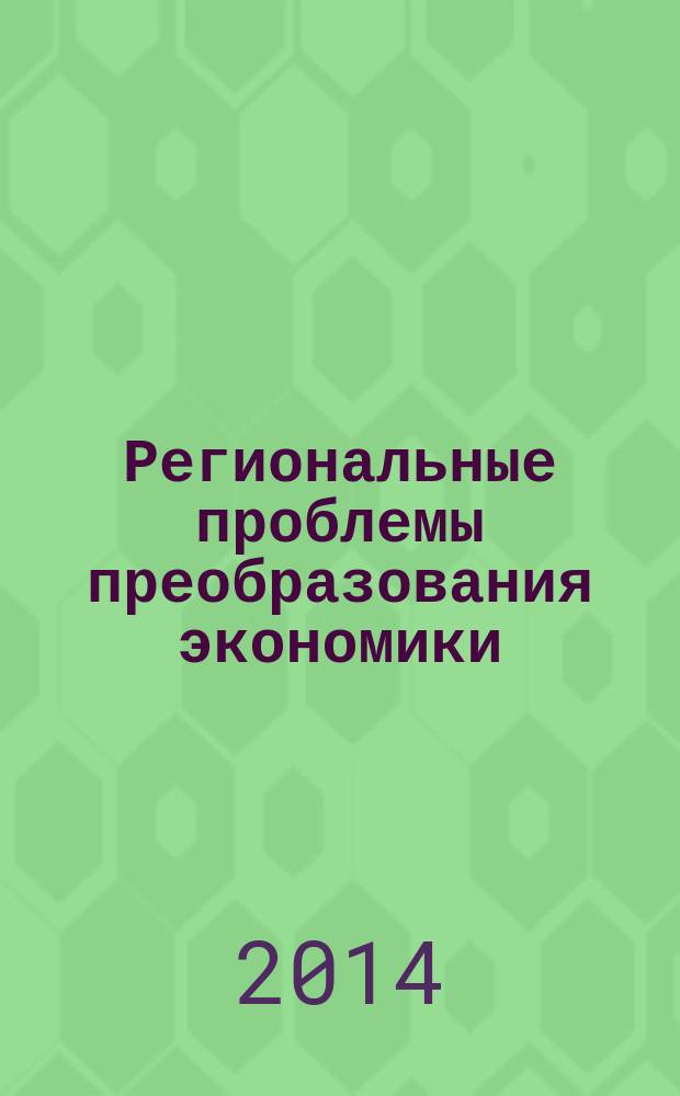 Региональные проблемы преобразования экономики : Ежекв. науч. журн. 2014, № 5 (43)