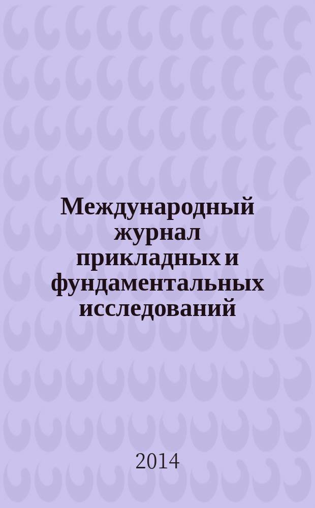 Международный журнал прикладных и фундаментальных исследований : научный журнал. 2014, № 10, ч. 3