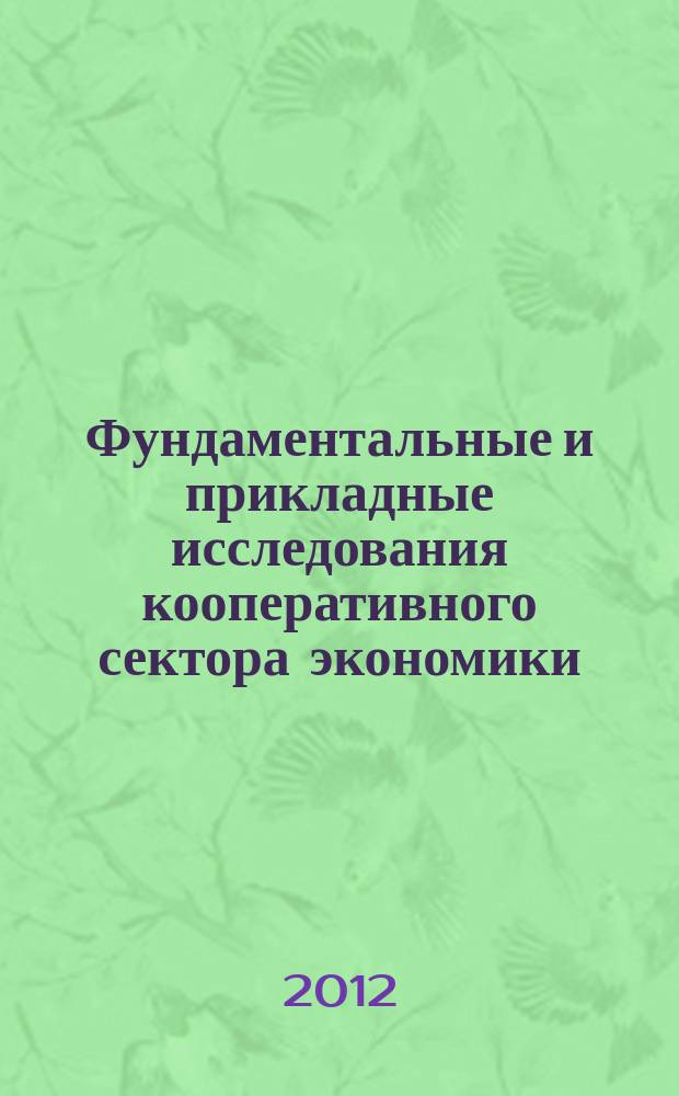 Фундаментальные и прикладные исследования кооперативного сектора экономики : научно-теоретический журнал. 2012, № 6