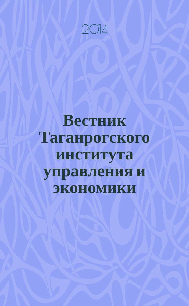 Вестник Таганрогского института управления и экономики : научно-теоретический и информационно-методический журнал. 2014, № 1 (19)