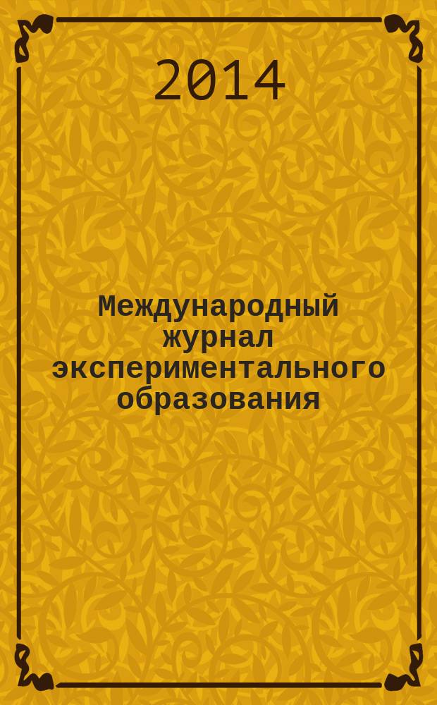 Международный журнал экспериментального образования : научный журнал. 2014, № 10
