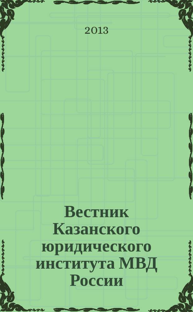 Вестник Казанского юридического института МВД России : научно-теоретический журнал. 2013, № 4 (14)