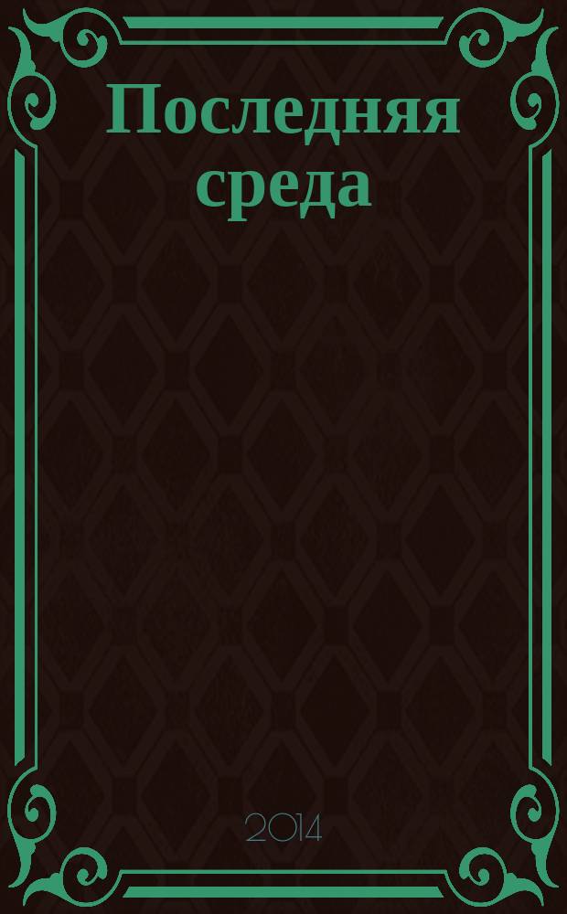 Последняя среда : литература о жизни журнал. № 3
